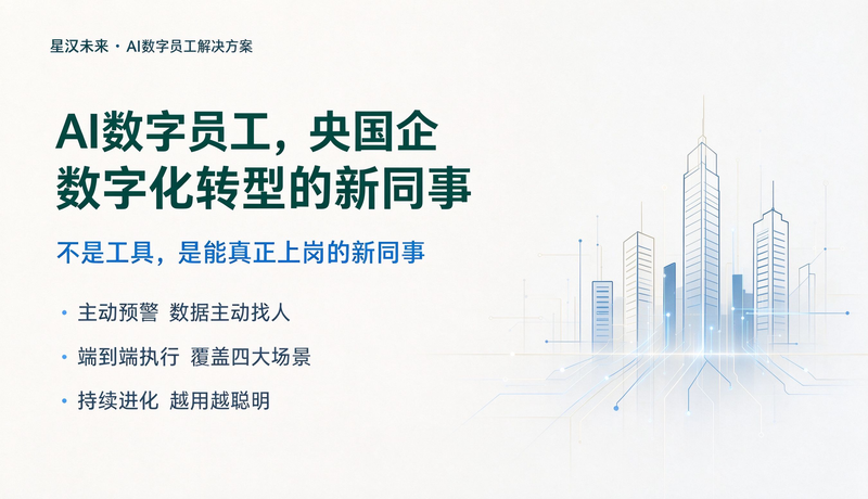 AI数字员工:央国企数字化转型,从"工具"到"新同事"